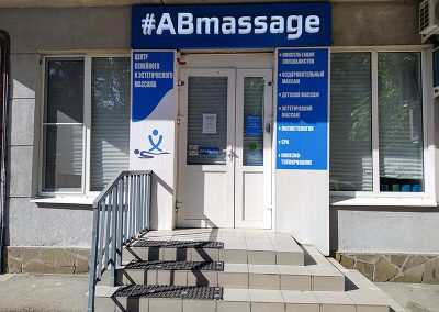 Центр семейного и эстетического массажа #ABmassage